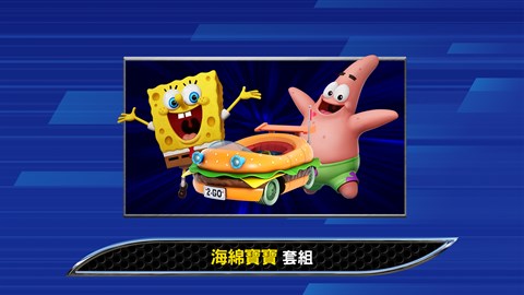 索尼克賽車 交叉世界：海綿寶寶套組