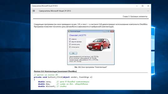 Самоучитель Microsoft Visual C# 2013 screenshot 3