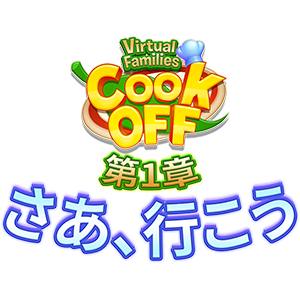 Virtual Families Cook Off: 第1章 さあ、行こう