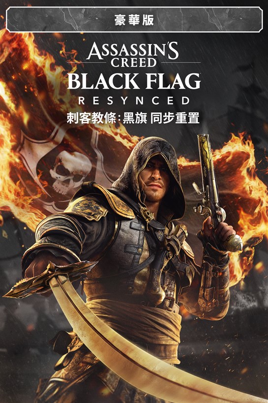 《刺客教條：黑旗 同步重置》豪華版 的方塊畫面