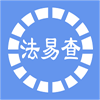 法易查