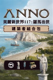 《美麗新世界 117：羅馬治世》- 建築者組合包 - 預購好禮