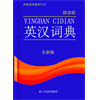 英汉词典-朗读版