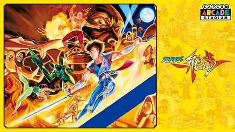 Capcom Arcade Stadium：ストライダー飛竜 を購入 | Xbox