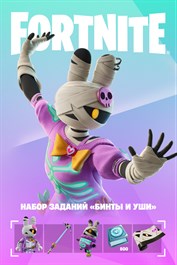 Fortnite: набор заданий «Бинты и уши»