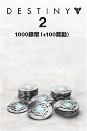 1000枚（+100枚紅利）《天命2》銀幣 (PC)