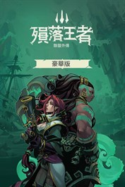 《聯盟外傳：殞落王者™》豪華版組合包