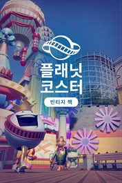 플래닛 코스터: 빈티지 팩