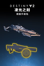 命运2：凌光之刻陌客升级包 (PC)