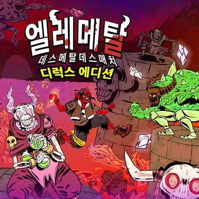 엘레 메탈: 데스 메탈 데스 매치!