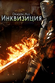 Дополнение для коллективной игры «Dragon Age™: Инквизиция - Распад»