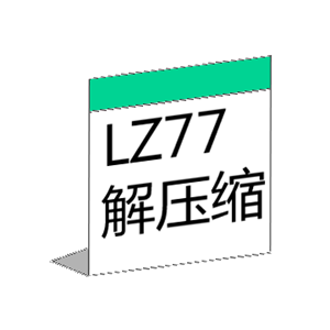LZ77解压缩
