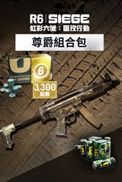 《虹彩六號：圍攻行動》3,300 尊爵組合包