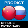 Chinese Russian dictionary ProDict Free