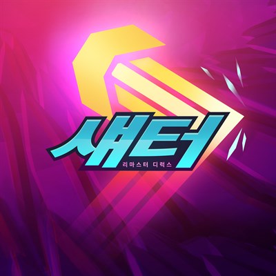 《Shatter》 섀터: 리마스터 디럭스