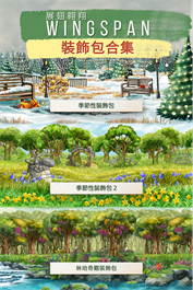 WINGSPAN (展翅翺翔): 裝飾包合集