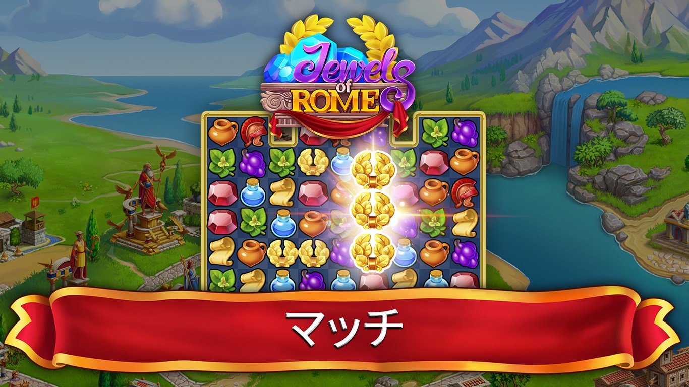 Jewels Of Rome ローマの宝石 マッチ3パズルゲーム を入手 Microsoft Store Ja Jp