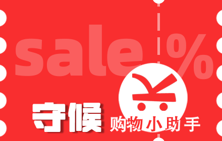 守候购物小助手 small promo image