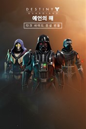 데스티니 가디언즈: 다크 사이드 전설 번들 (PC)