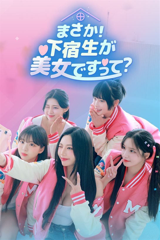まさか！下宿生が 美女ですって？ のボックス ショット