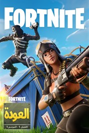 Fortnite العودة