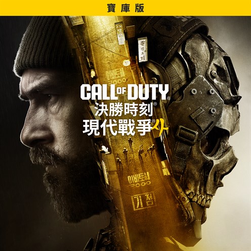 《決勝時刻®：現代戰爭® 4》- 寶庫版 的方塊畫面