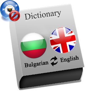 английски - български