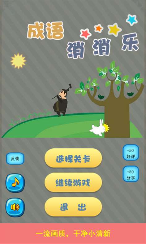 成语消消乐 Screenshots 1