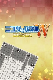 ニコリのパズルW 四角に切れ