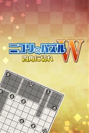 ニコリのパズルW 四角に切れ (Windows)