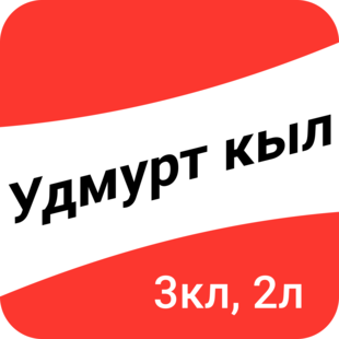 Удмурт кыл. 3-тӥ класс, 2-тӥ люкет