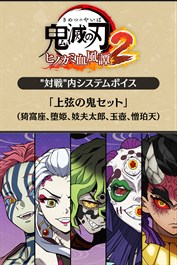 "対戦"内システムボイス「上弦の鬼セット（猗窩座、堕姫、妓夫太郎、玉壺、憎珀天）」