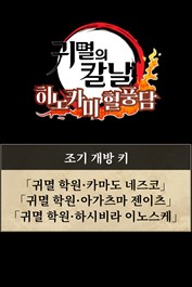 · 캐릭터 해금 키 (귀멸학원 카마도 네즈코, 귀멸학원 아가츠마 젠이츠, 귀멸학원 하시비라 이노스케)