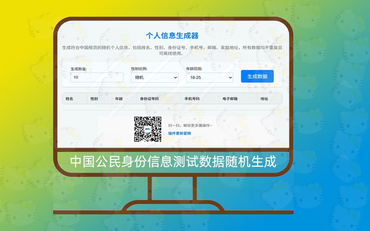 【虚拟身份缔造者】中国公民个人信息批量生成器