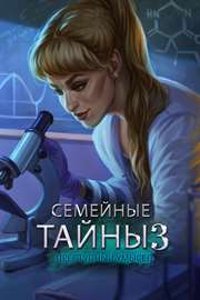 Купить ключ дешево Семейные тайны 3. Преступный умысел (Full) (Mobile)