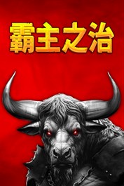 荣耀死斗2 Mortal Glory 2 - 霸主之治