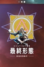 《天命2：最終形態》異域表情動作