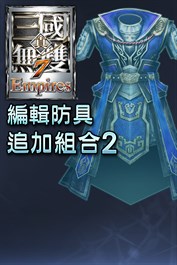 編輯防具追加組合2