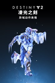 命运2：凌光之刻异域动作表情 (PC)