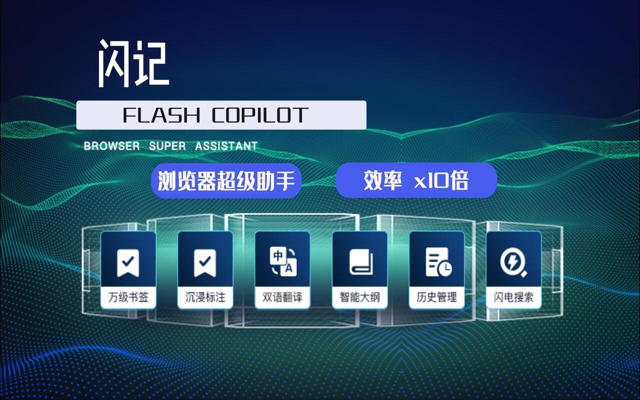 Flash Copilot（原 Flash Switcher） 闪记 —— 浏览器超级助手