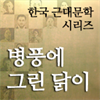 한국근대문학시리즈 - 병풍에 그린 닭이