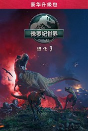 《侏罗纪世界：进化 3》豪华版升级包