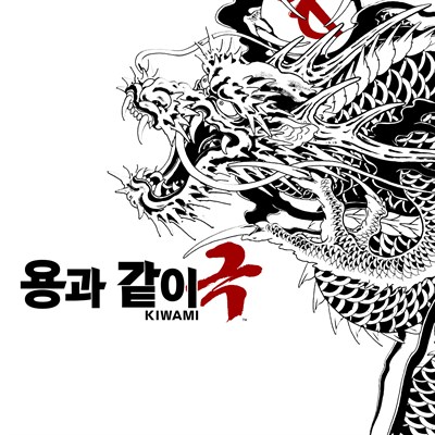 용과 같이 극