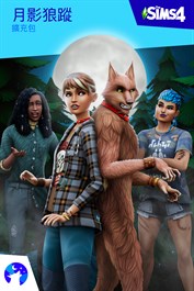 《The Sims™ 4 月影狼蹤》擴充包