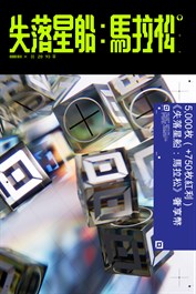 5,000枚（+750枚紅利）《失落星船：馬拉松》奢享幣