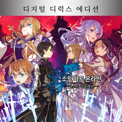 소드 아트 온라인 라스트 리콜렉션 디지털 디럭스 에디션