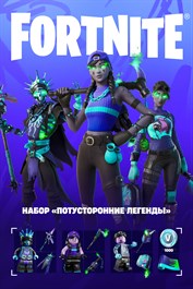 Fortnite: набор «Потусторонние легенды»