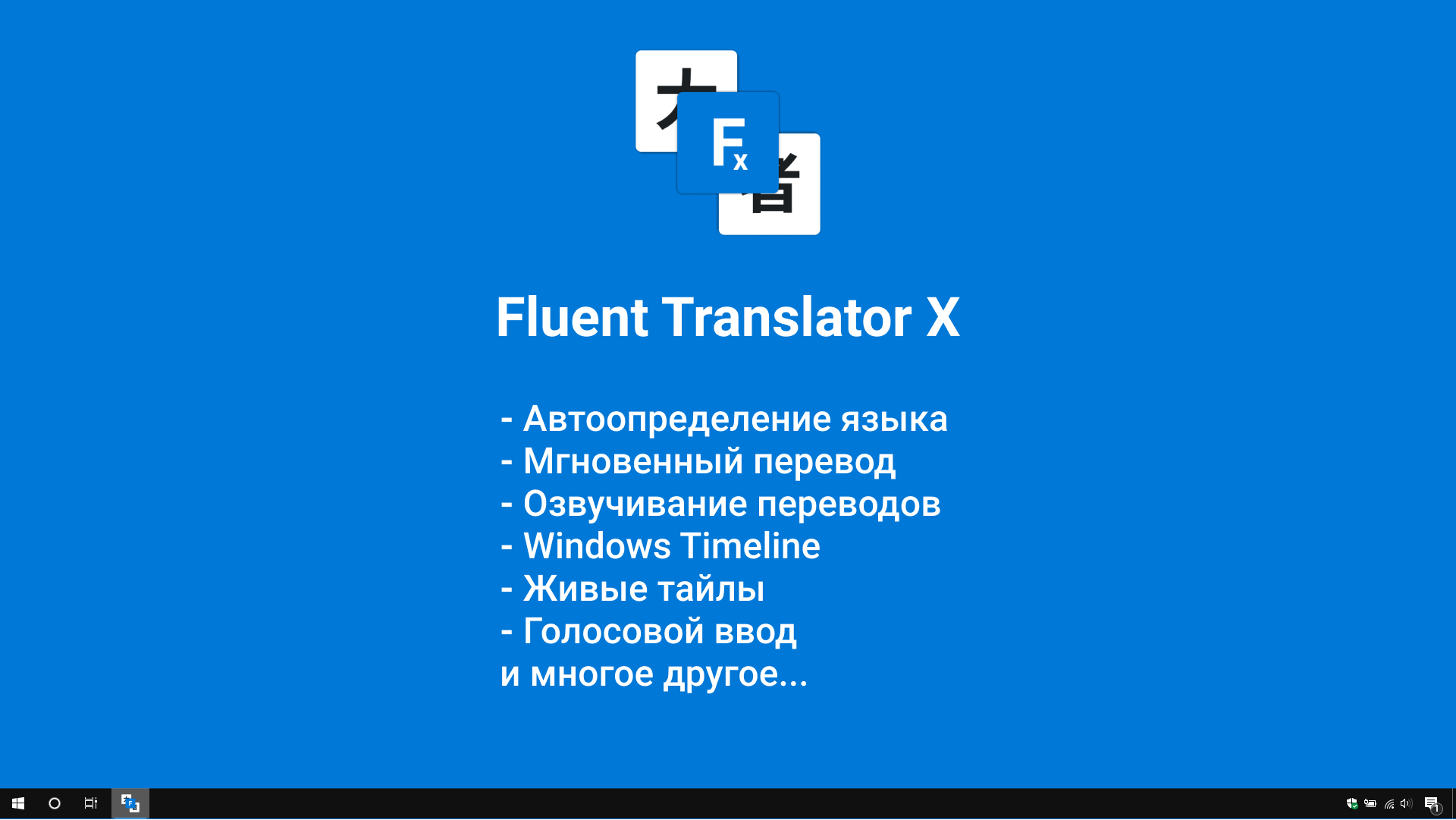 Fluent Translator X — бесплатно скачайте и установите в Windows