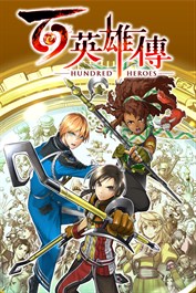 《百英雄傳》Eiyuden Chronicle: Hundred Heroes