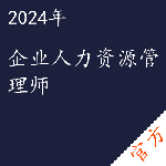 企业人力资源管理师考试——进取培优